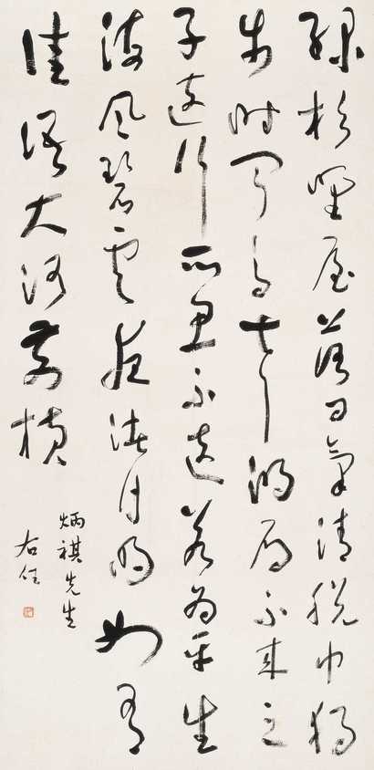 于右任 草书 立轴